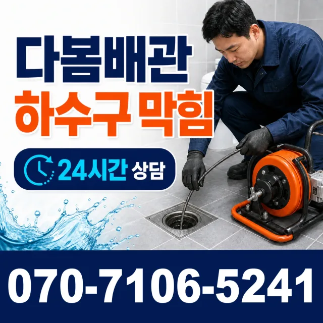 이동읍 서리 배수구막힘 상담 이미지 2