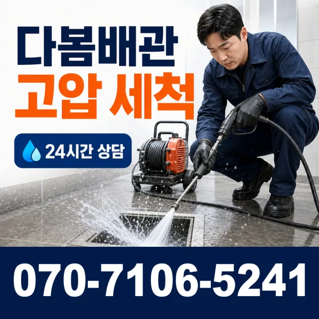 이동읍 서리 배수구막힘 상담 이미지 4