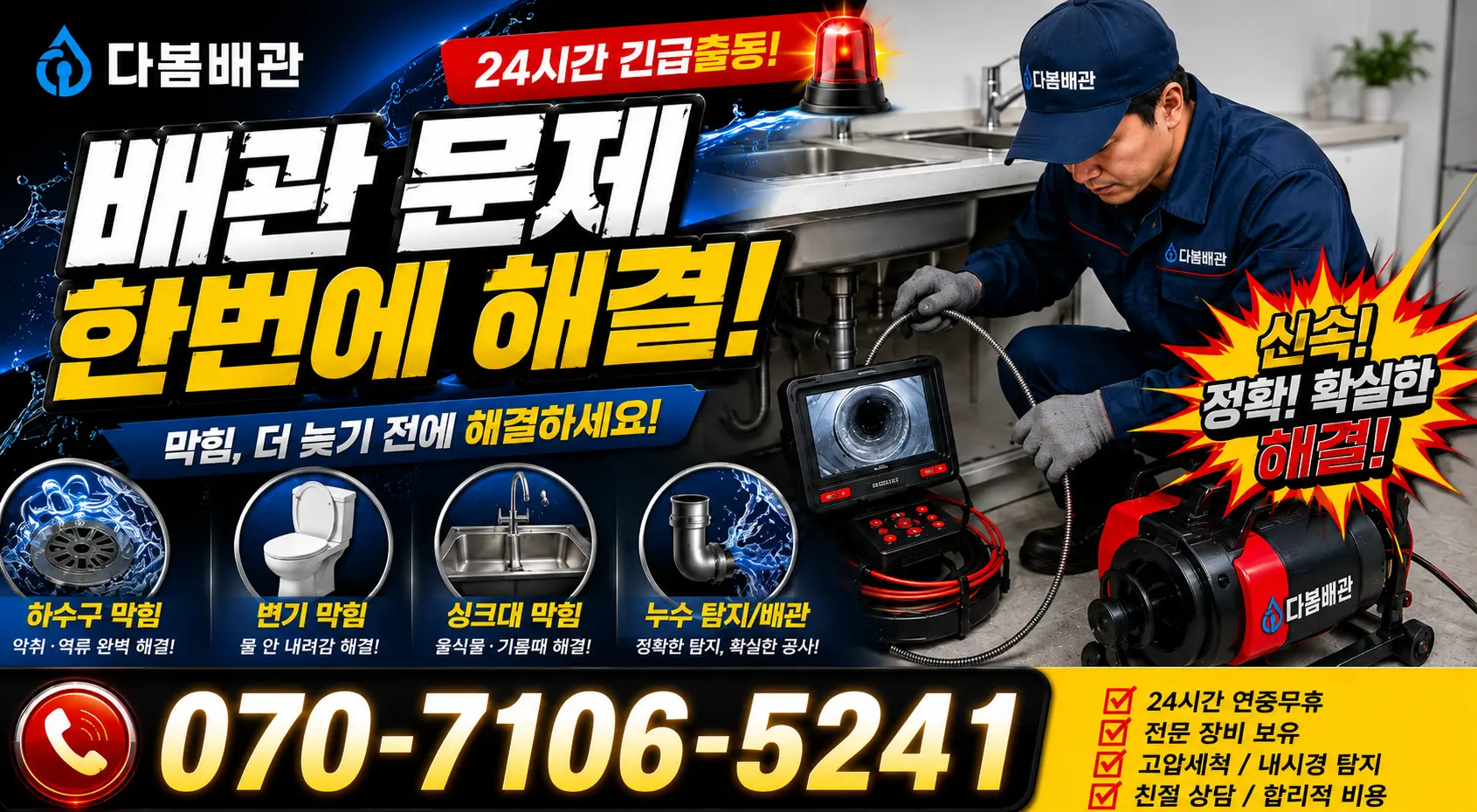 이동읍 서리 배수구막힘 24시간 긴급출동 상담 안내
