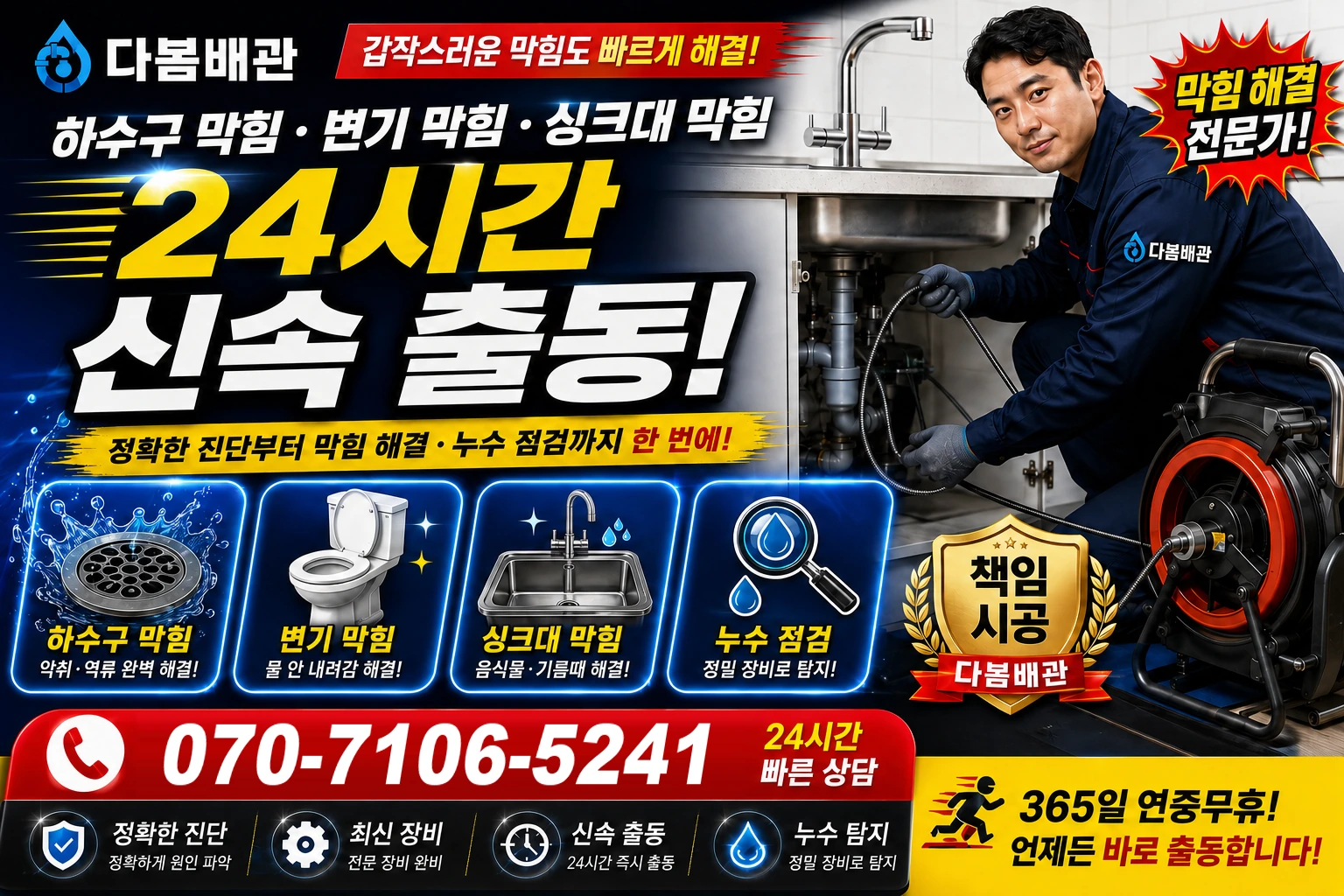 서리 하수구 막힘 변기 막힘 싱크대 막힘 24시간 신속 출동
